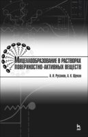 Мицеллообразование в растворах поверхностно-активных веществ