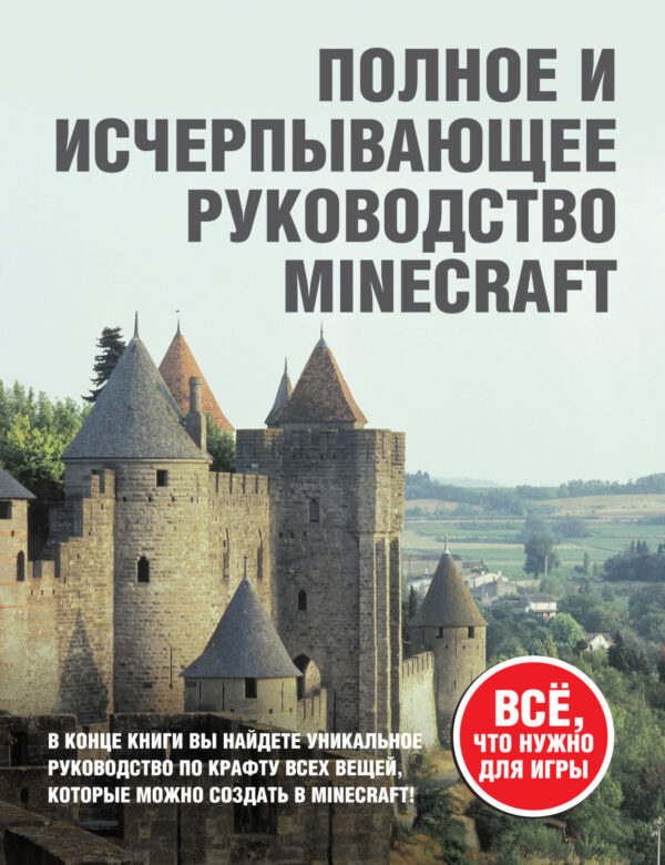 Minecraft. Полное и исчерпывающее руководство