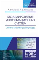 Моделирование информационных систем. Unified Modeling Language