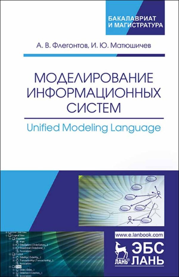 Моделирование информационных систем. Unified Modeling Language