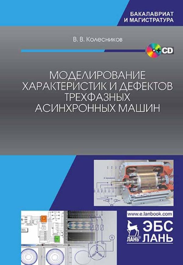 Моделирование характеристик и дефектов трехфазных асинхронных машин