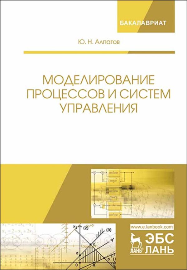 Моделирование процессов и систем управления