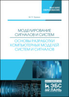 Моделирование сигналов и систем. Основы разработки компьютерных моделей систем и сигналов