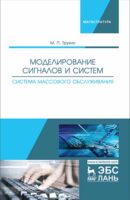 Моделирование сигналов и систем. Система массового обслуживания