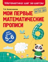 Мои первые математические прописи. Для детей 5–6 лет