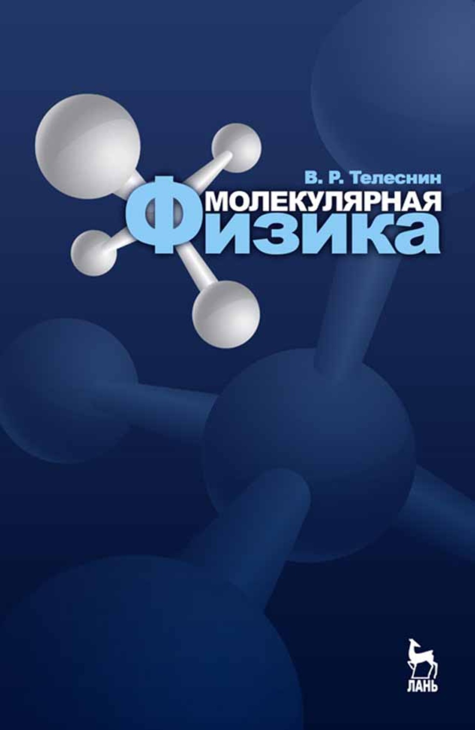 1 молекулярная физика. Молекулярная физика. Р.В.Телеснин молекулярная физика. Молекула физика. Молекулярная динамика физика.