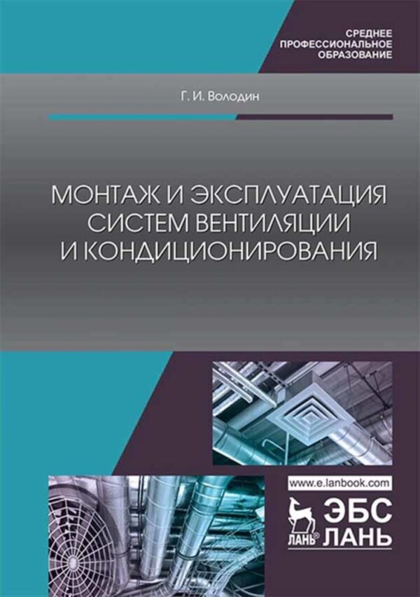 Монтаж и эксплуатация систем вентиляции и кондиционирования