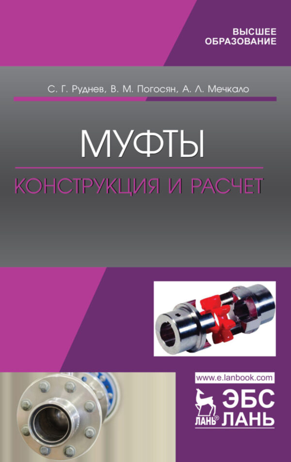 Муфты. Конструкция и расчет