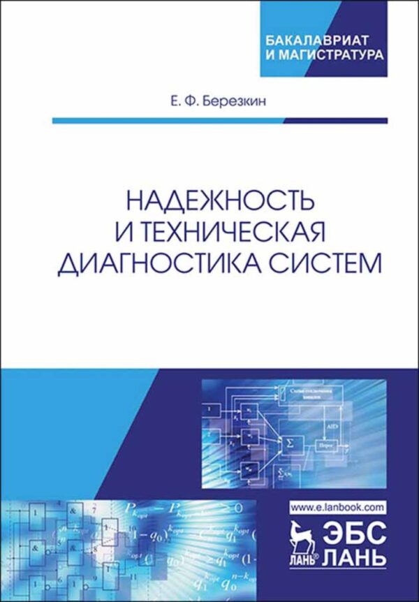 Надежность и техническая диагностика систем