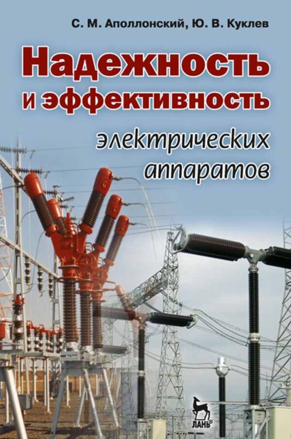 Надежность и эффективность электрических аппаратов