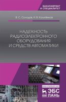 Надежность радиоэлектронного оборудования и средств автоматики