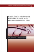 Написание и оформление курсовых и выпускных квалификационных работ