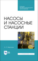 Насосы и насосные станции