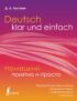 Немецкий понятно и просто. Практическая грамматика немецкого языка с упражнениями и ключами