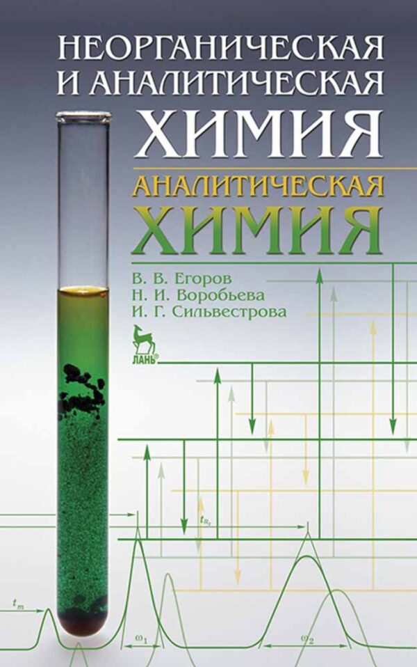 Неорганическая и аналитическая химия. Аналитическая химия