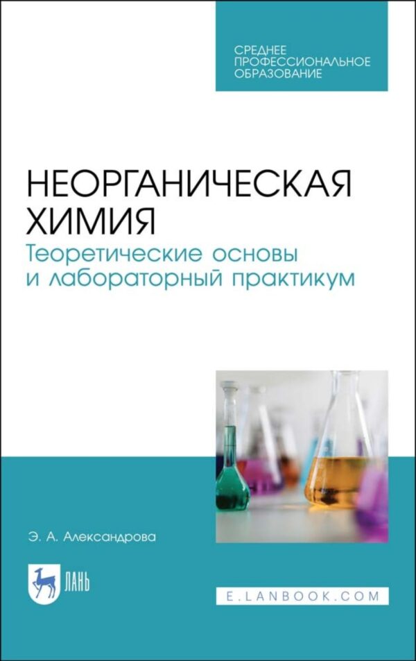 Неорганическая химия. Теоретические основы и лабораторный практикум