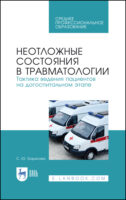 Неотложные состояния в травматологии. Тактика ведения пациентов на догоспитальном этапе