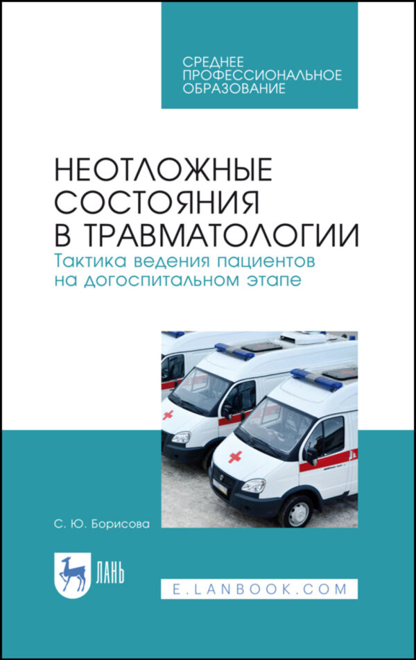 Неотложные состояния в травматологии. Тактика ведения пациентов на догоспитальном этапе