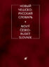 Новый чешско-русский словарь