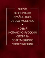 Новый испанско-русский словарь современного употребления