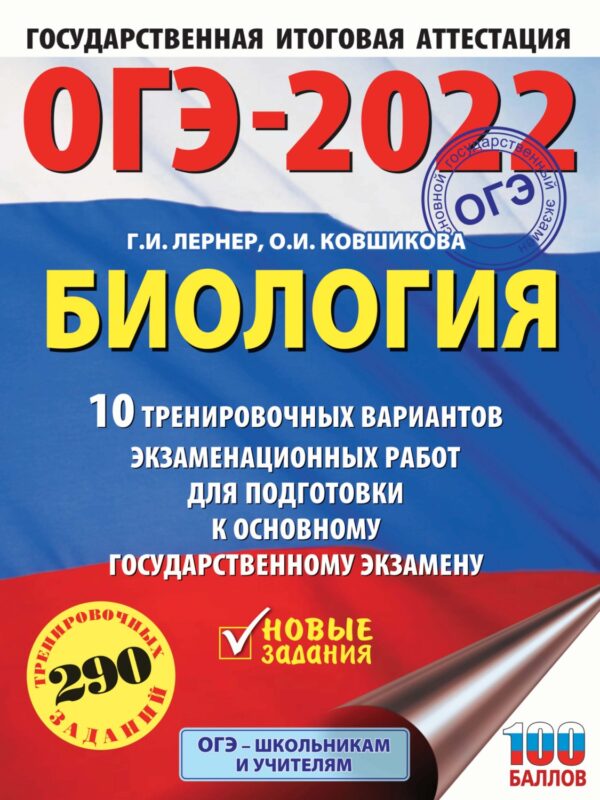 ОГЭ-2022. Биология. 10 тренировочных вариантов экзаменационных работ для подготовки к основному государственному экзамену