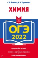 ОГЭ-2022. Химия