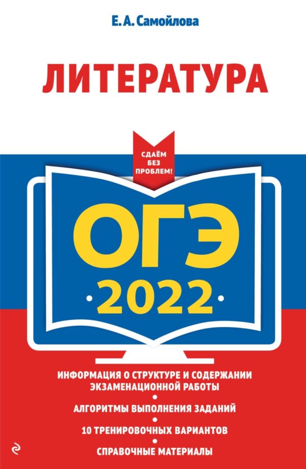 ОГЭ-2022. Литература