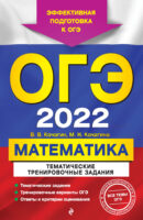 ОГЭ-2022. Математика. Тематические тренировочные задания