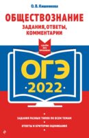 ОГЭ-2022. Обществознание. Задания