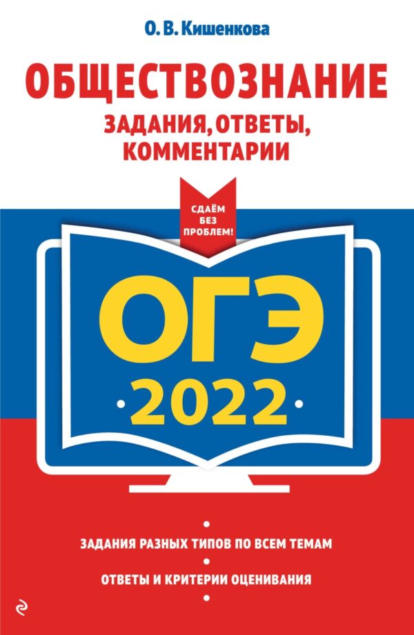 ОГЭ-2022. Обществознание. Задания