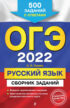 ОГЭ-2022. Русский язык. Сборник заданий. 500 заданий с ответами