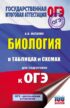 ОГЭ. Биология в таблицах и схемах для подготовки к ОГЭ