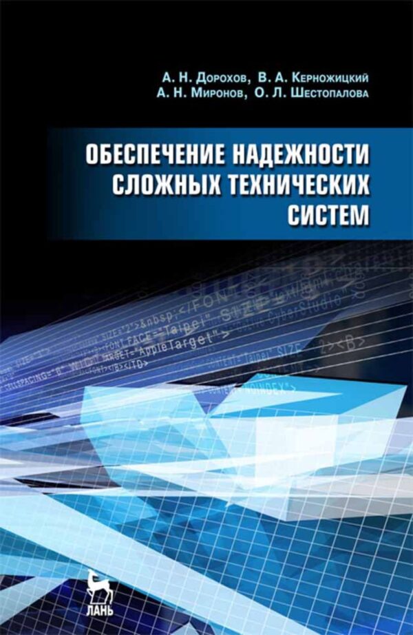 Обеспечение надежности сложных технических систем