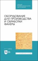 Оборудование для производства и обработки фанеры