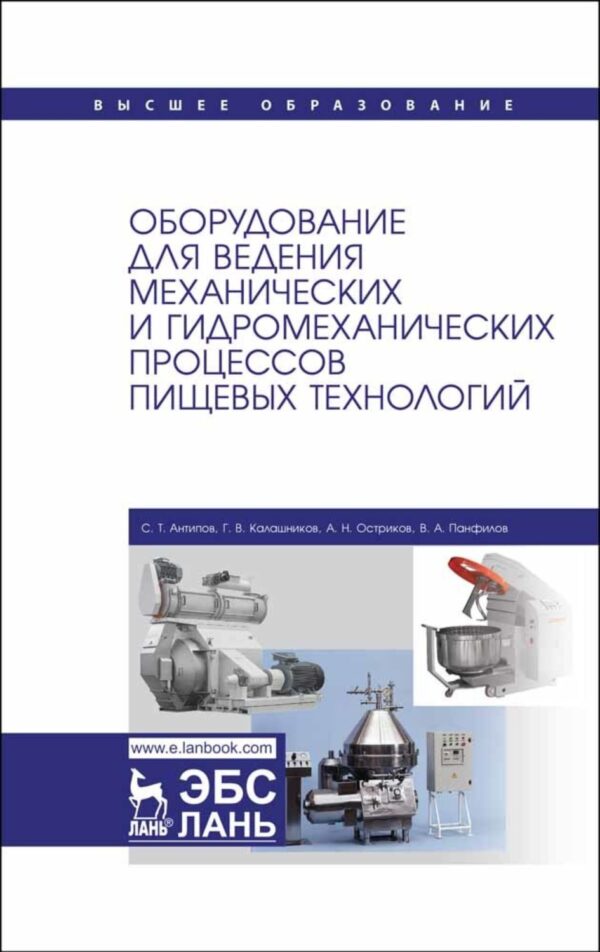 Оборудование для ведения механических и гидромеханических процессов пищевых технологий