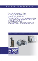 Оборудование для ведения тепломассообменных процессов пищевых технологий