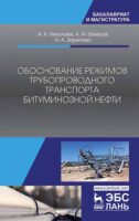 Обоснование режимов трубопроводного транспорта битуминозной нефти