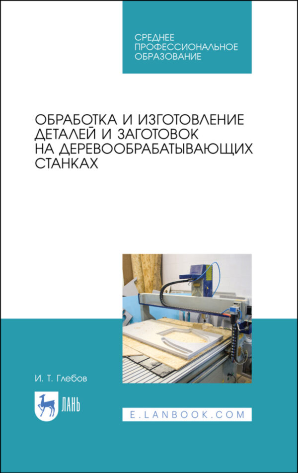 Обработка и изготовление деталей и заготовок на деревообрабатывающих станках