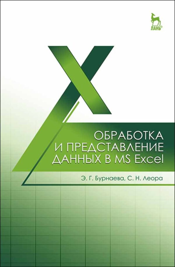 Обработка и представление данных в MS Excel