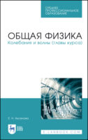 Общая физика. Колебания и волны (главы курса)