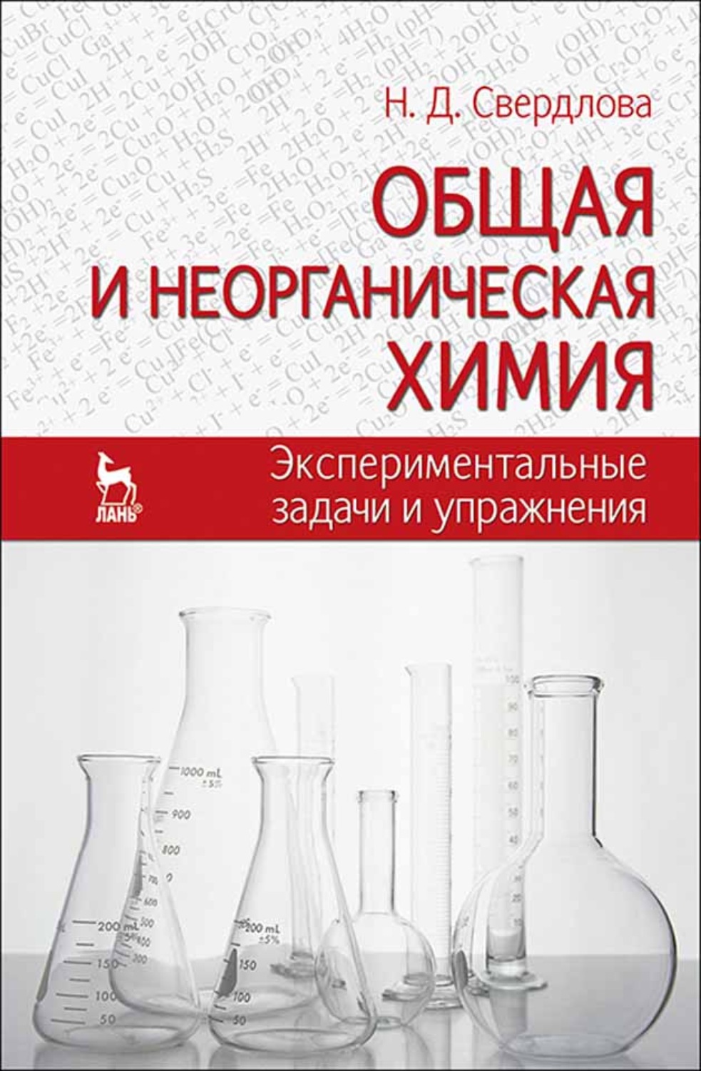 Экспериментальная химия 9 класс. Общая и неорганическая химия. Экспериментальные химические задачи. Химия и литература. Химия неорганическая задания.