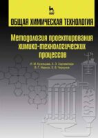 Общая химическая технология. Методология проектирования химико-технологических процессов