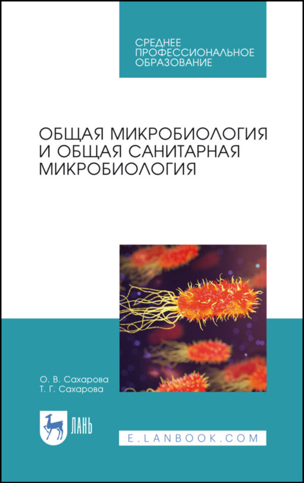 Общая микробиология и общая санитарная микробиология