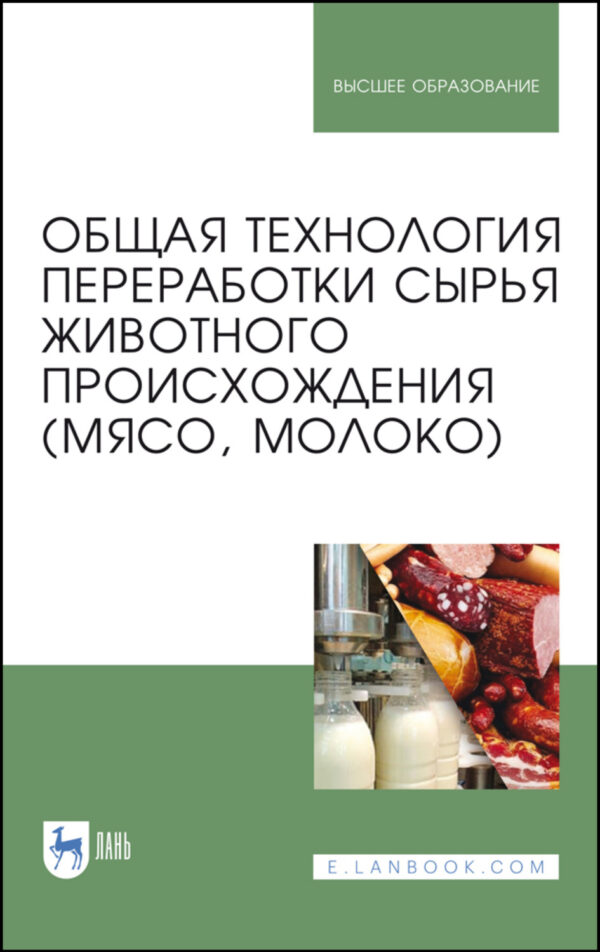 Общая технология переработки сырья животного происхождения (мясо