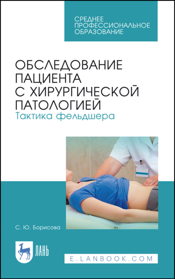 Обследование пациента с хирургической патологией. Тактика фельдшера