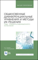 Обыкновенные дифференциальные уравнения и методы их решения. Ряды. Элементы вариационного исчисления