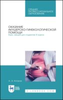 Оказание акушерско-гинекологической помощи. Курс лекций для студентов III курса