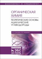 Органическая химия. Книга 1. Теоретические основы. Ациклические углеводороды