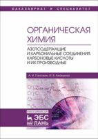 Органическая химия. Книга 3. Азотсодержащие и карбонильные соединения. Карбоновые кислоты и их производные