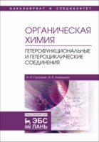 Органическая химия. Книга 4. Гетерофункциональные и гетероциклические соединения